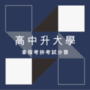 【高中升學】拿指考拚考試分發 大學博覽會20日登場 5 高中升大學