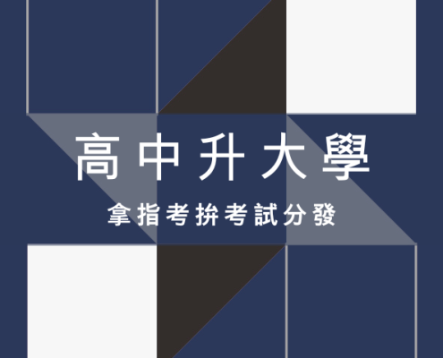 高中升大學