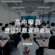 高中學測歷屆試題資料查詢