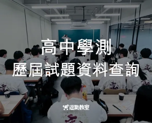 高中學測歷屆試題資料查詢