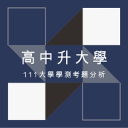 高中升大學-111年度