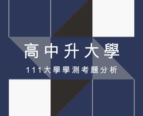 高中升大學-111年度