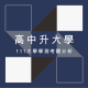 【高中升大學】111大學學測考題分析 2 高中升大學-111年度