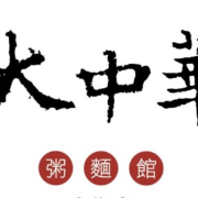 30 %E4%B8%AD%E5%A3%A2%E5%8D%80 %E5%A4%A7%E4%B8%AD%E8%8F%AF%E7%B2%A5%E9%BA%B5%E9%A4%A8%EF%BC%88%E5%85%83%E5%8C%96%E5%BA%97%EF%BC%89