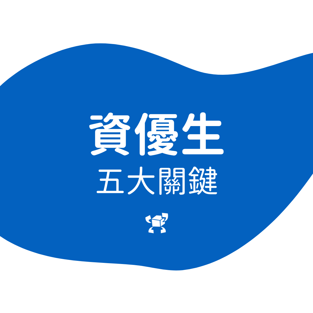 %E8%B3%87%E5%84%AA%E7%94%9F%E4%BA%94%E5%A4%A7%E9%97%9C%E9%8D%B5