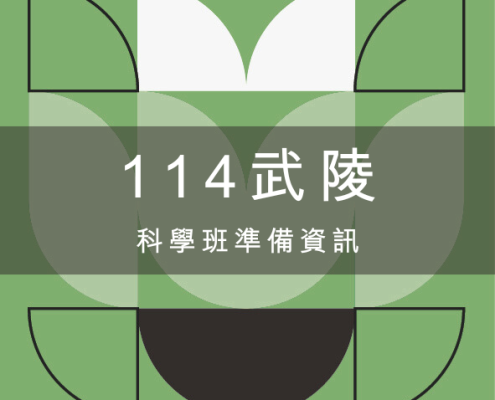 【國中升高中資優】114年考桃園市武陵高中科學班報名簡章、準備資訊與放榜流程 13 114武陵