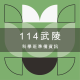【國中升高中資優】114年考桃園市武陵高中科學班報名簡章、準備資訊與放榜流程 10 114武陵