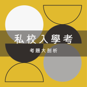 私校入學考