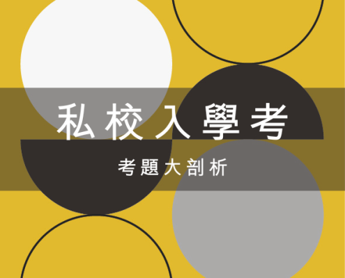 私校入學考
