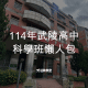 【國中升高中資優】114年考桃園市武陵高中科學班報名簡章、準備資訊與放榜流程 10 114年武陵高中科學班懶人包