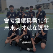 逗點會考連續稱霸10年