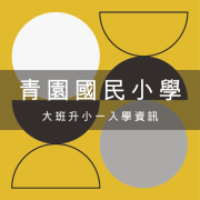 青園國民小學