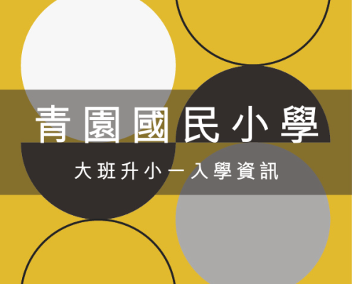 【升學資訊】青園國小大班升小一新生入學必看資訊 12 青園國民小學