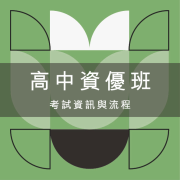 %E9%AB%98%E4%B8%AD%E8%B3%87%E5%84%AA%E7%8F%AD