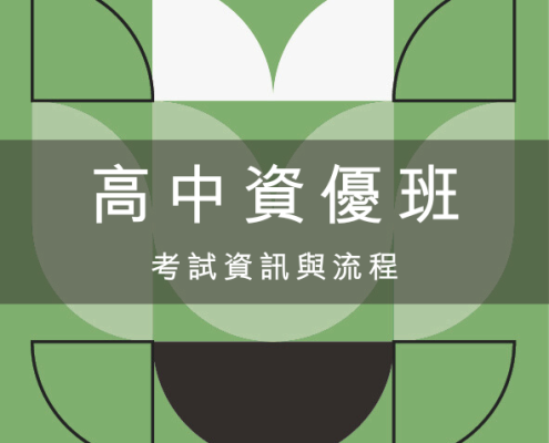 高中資優