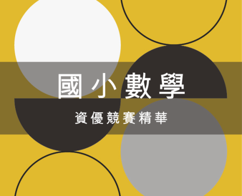 【國小數學鑑定】國小資優數學競賽整理與介紹,看這一篇就夠 12 國小數學