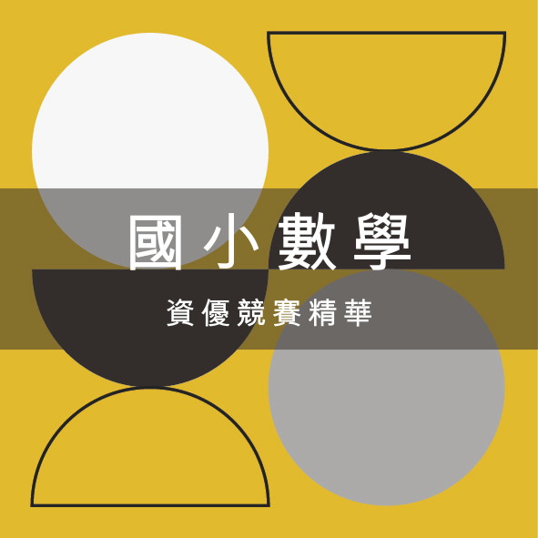 國小數學