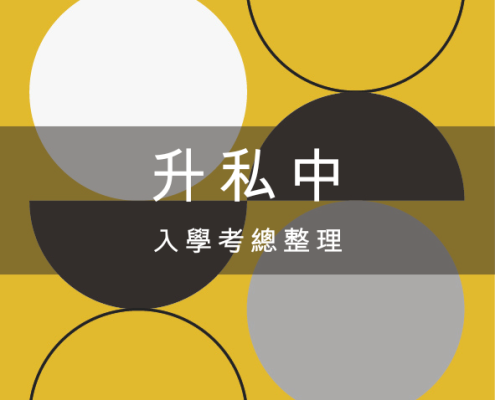 【國小升學】如何考上明星學校?114 年私校入學考試(桃園復旦、振聲、新興、六和、治平、大華國中)升私中考試資訊、放榜與錄取標準 11 升私中