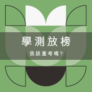 學測放榜