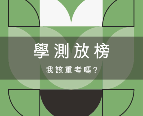 114年學測成績放榜,徬徨選擇大學的我該重考嗎?找出適合自己的升學之路 13 學測放榜
