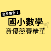 %E5%9C%8B%E5%B0%8F%E6%95%B8%E5%AD%B8%E8%B3%87%E5%84%AA%E7%AB%B6%E8%B3%BD%E7%B2%BE%E8%8F%AF