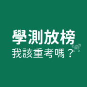 %E5%AD%B8%E6%B8%AC%E6%94%BE%E6%A6%9C%EF%BC%8C%E6%88%91%E8%A9%B2%E9%87%8D%E8%80%83%E5%97%8E%EF%BC%9F 1