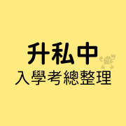 %E5%8D%87%E7%A7%81%E4%B8%AD%E5%85%A5%E5%AD%B8%E8%80%83%E7%B8%BD%E6%95%B4%E7%90%86 6