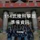 114武陵科學班準備資訊