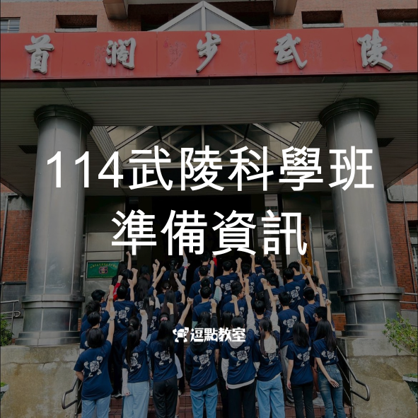 114武陵科學班準備資訊
