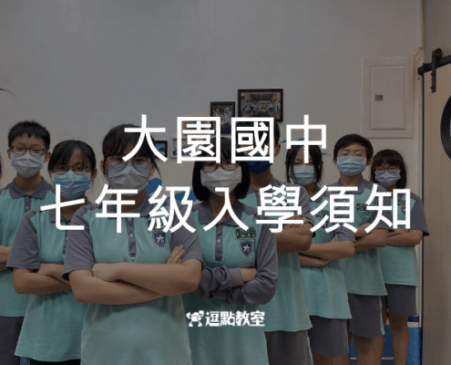 大園國中七年級入學須知