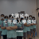 大園國中七年級入學須知-小六升國一新生報到及交通車資訊 9 大園國中七年級入學須知
