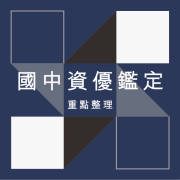 %E5%9C%8B%E4%B8%AD%E8%B3%87%E5%84%AA%E9%91%91%E5%AE%9A