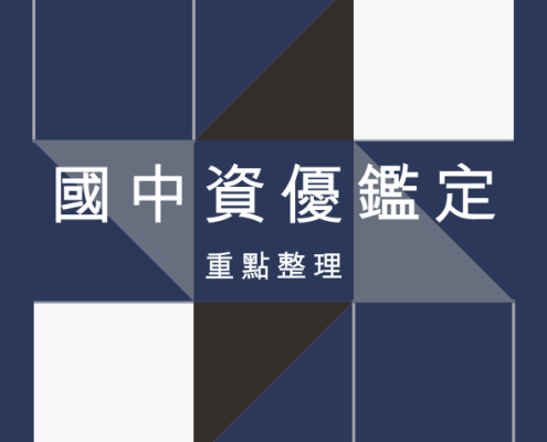 【重點整理】國中資優鑑定-114學年度桃園市公立國中數理、英語、創造能力鑑定資優班資訊與流程 11 %E5%9C%8B%E4%B8%AD%E8%B3%87%E5%84%AA%E9%91%91%E5%AE%9A