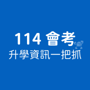 【桃園會考志願參考】113年至114年會考落點、桃園免試入學放榜、公立高中錄取分數、私立高中錄取門檻、武陵科學班應考關鍵、會考題目答案查詢、成績落點分析、志願選填參考 4 114 %E6%9C%83%E8%80%83%E9%A1%8C%E7%9B%AE%E7%AD%94%E6%A1%88%EF%BC%8B%E6%88%90%E7%B8%BE%E6%9F%A5%E8%A9%A2 2