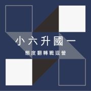 小六升國一態度翻轉戰逗營