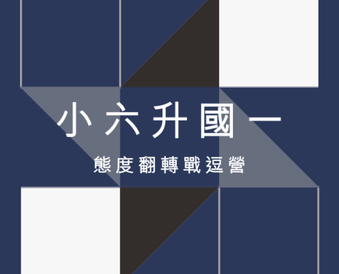 小六升國一態度翻轉戰逗營