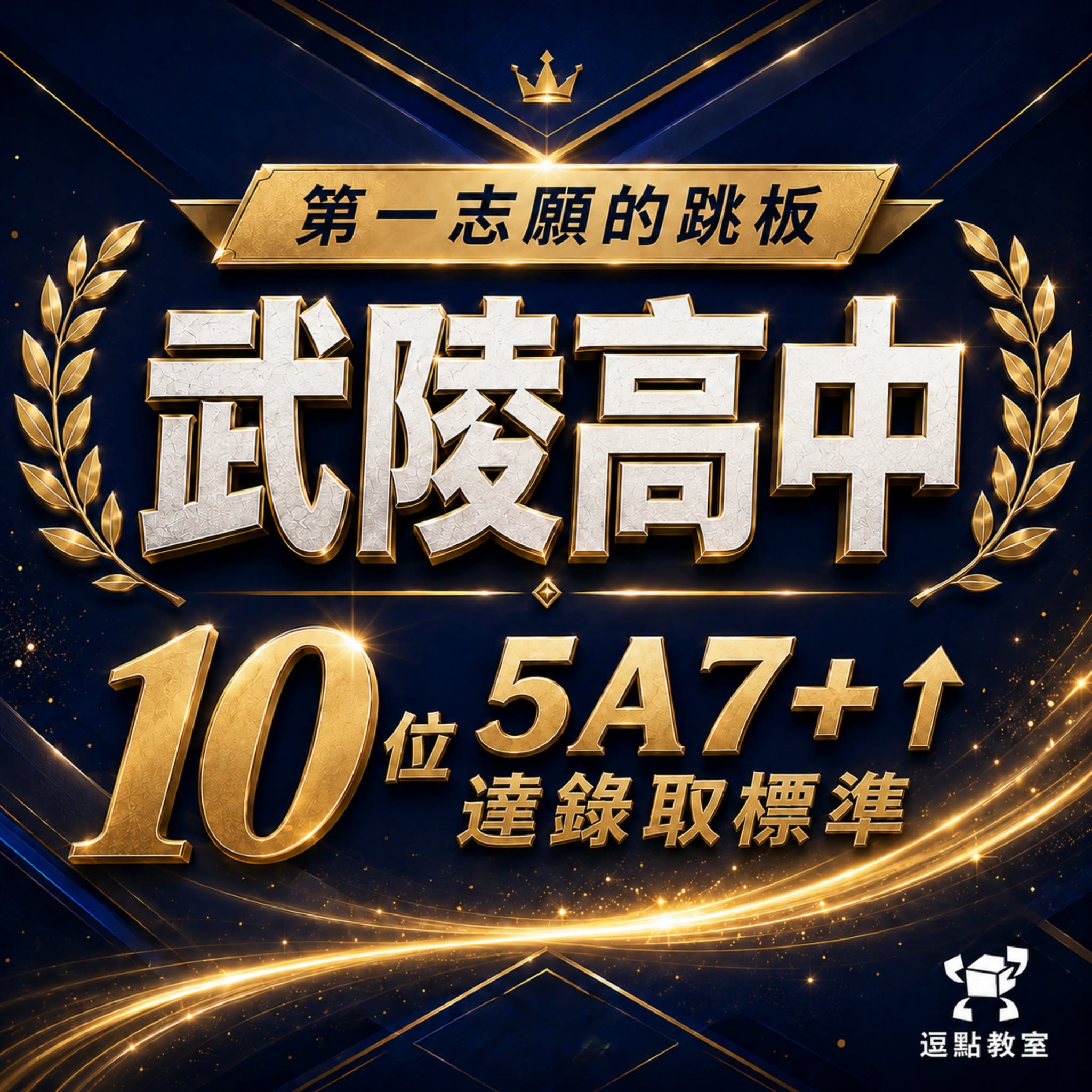 逗點第一志願跳板武陵高中