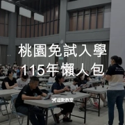 115年桃園免試入學懶人包