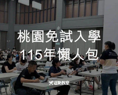 115年桃園免試入學懶人包