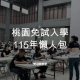 115年桃園免試入學懶人包