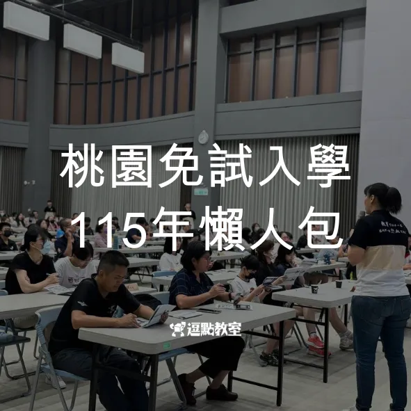 115年桃園免試入學懶人包