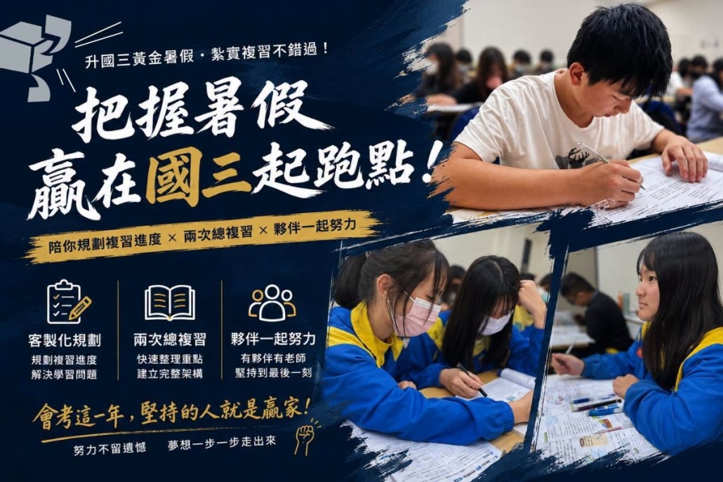 國三總複習班