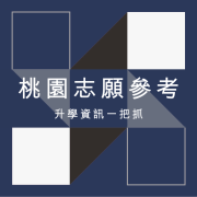 桃園志願參考