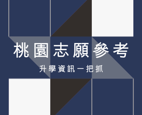 【桃園會考志願參考】113年至114年會考落點、桃園免試入學放榜、公立高中錄取分數、私立高中錄取門檻、武陵科學班應考關鍵、會考題目答案查詢、成績落點分析、志願選填參考 13 桃園志願參考