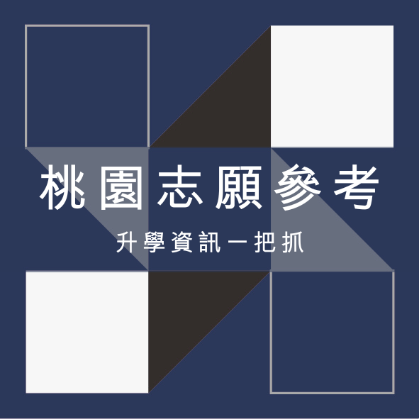 桃園志願參考