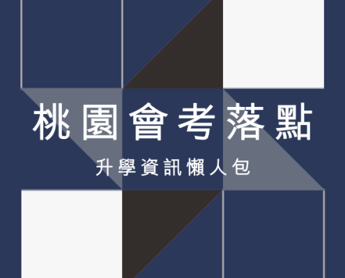 桃園會考落點 懶人包 | 113–114 年桃園各高中錄取分數、志願序參考與升學趨勢完整解析 12 桃園會考落點