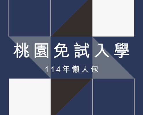 桃園免試入學 | 2025 高中放榜完整時程、積分制度與志願選填策略總整理 13 桃園免試入學