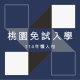 桃園免試入學 | 2025 高中放榜完整時程、積分制度與志願選填策略總整理 2 桃園免試入學