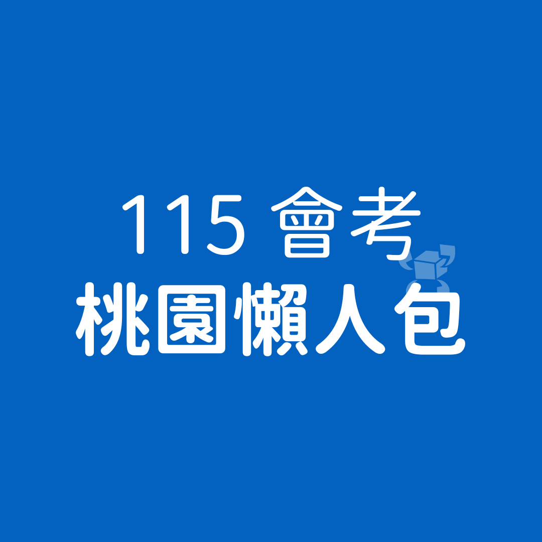 桃園會考落點