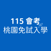 桃園免試入學 | 2025 高中放榜完整時程、積分制度與志願選填策略總整理 1 桃園免試入學
